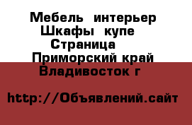 Мебель, интерьер Шкафы, купе - Страница 2 . Приморский край,Владивосток г.